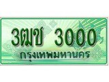 ทะเบียนรถกระบะ 3000 เลขประมูล ทะเบียนสวย 3ฒช 3000