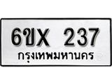 รับจองทะเบียน 237 –ทะเบียนรถเลข 237 หมวดใหม่เลขถูกใจจากกรมขนส่ง