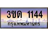 ทะเบียน 1144 ทะเบียนรถ l 3ขด 1144 l ทะเบียนประมูลเลขสวย จากกรมขนส่งฯ,3ขด 1144