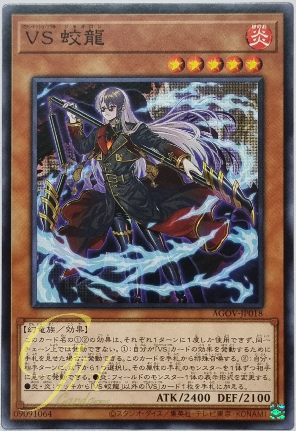 Yugioh [AGOV-JP018] Vanquish Soul Jiaolong (Common)