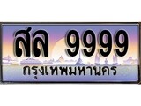 เลขทะเบียน 9999 , ป้ายประมูล – สล 9999 ,เลขสวยเหนือระดับ ในราคาพิเศษ, สล 9999