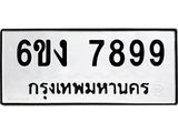 ทะเบียนเลขมงคล ทะเบียนรถ 7899 – 6ขง 7899 ทะเบียนสวย จากกรมขนส่ง,6ขง 7899