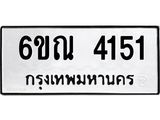 รับจองทะเบียนรถ 4151 หมวดใหม่ 6ขณ 4151 ทะเบียนมงคล ผลรวมดี 24