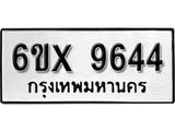 รับจองทะเบียน 9644 –ทะเบียนรถเลข 9644 หมวดใหม่เลขถูกใจจากกรมขนส่ง