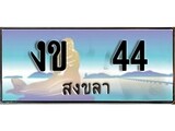 ทะเบียนสงขลา,สงขลา 44,ป้ายประมูล, งข 44 สงขลา,ป้ายประมูลสงขลา