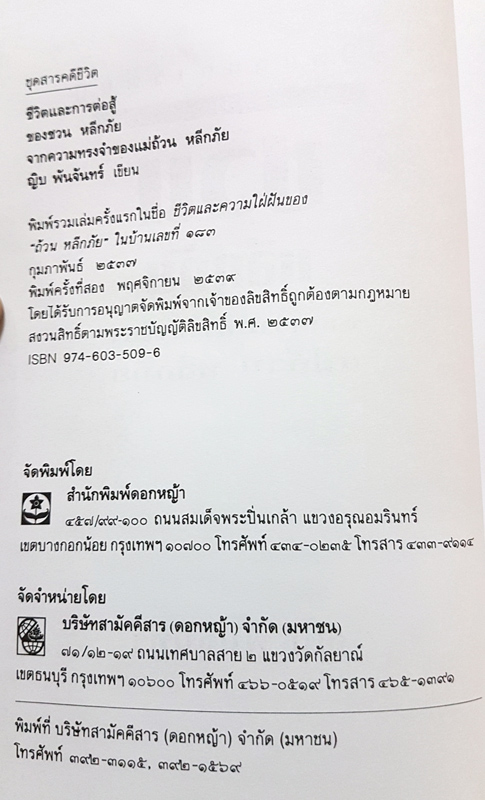 ชีวิตและการต่อสู้ของ ชวน หลีกภัย จากความทรงจำของ แม่ถ้วน หลีกภัย โดย ญิบ พันจันทร์ สำนักพิมพ์ดอกหญ้า 2539