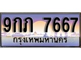ทะเบียนรถ 7667 เลขประมูล ทะเบียนสวย - 9กภ 7667 ทะเบียนประมูล ทะเบียนขนส่ง,9กภ 7667