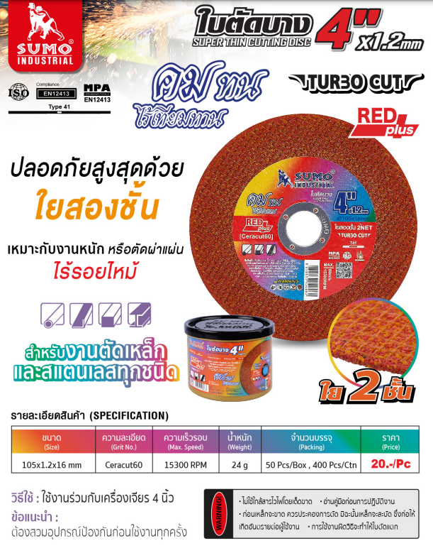 ใบตัดบาง 4" หนา 1.2 มิล รุ่น TURBO CUT ยี่ห้อ SUMO