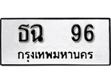 เลขทะเบียนหมวดเก่า 96 ทะเบียนรถ 96 – ธฉ 96 ทะเบียนสวย หมวดเก่า จากกรมขนส่ง, ธฉ 96