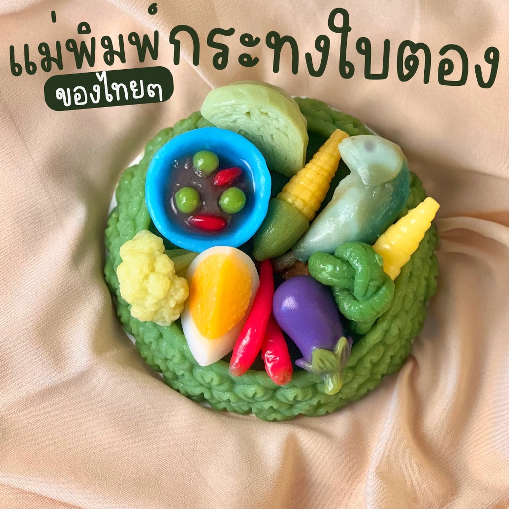 แม่พิมพ์ขนม น้ำพริกปลาทู เข่งปลาทู ครบเซต ผักเครื่องเคียงครบชุด ไข่ต้ม