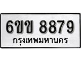 รับจองทะเบียนรถ 8879 หมวดใหม่ 6ขข 8879 ทะเบียนมงคล ผลรวมดี 42 จากกรมขนส่ง