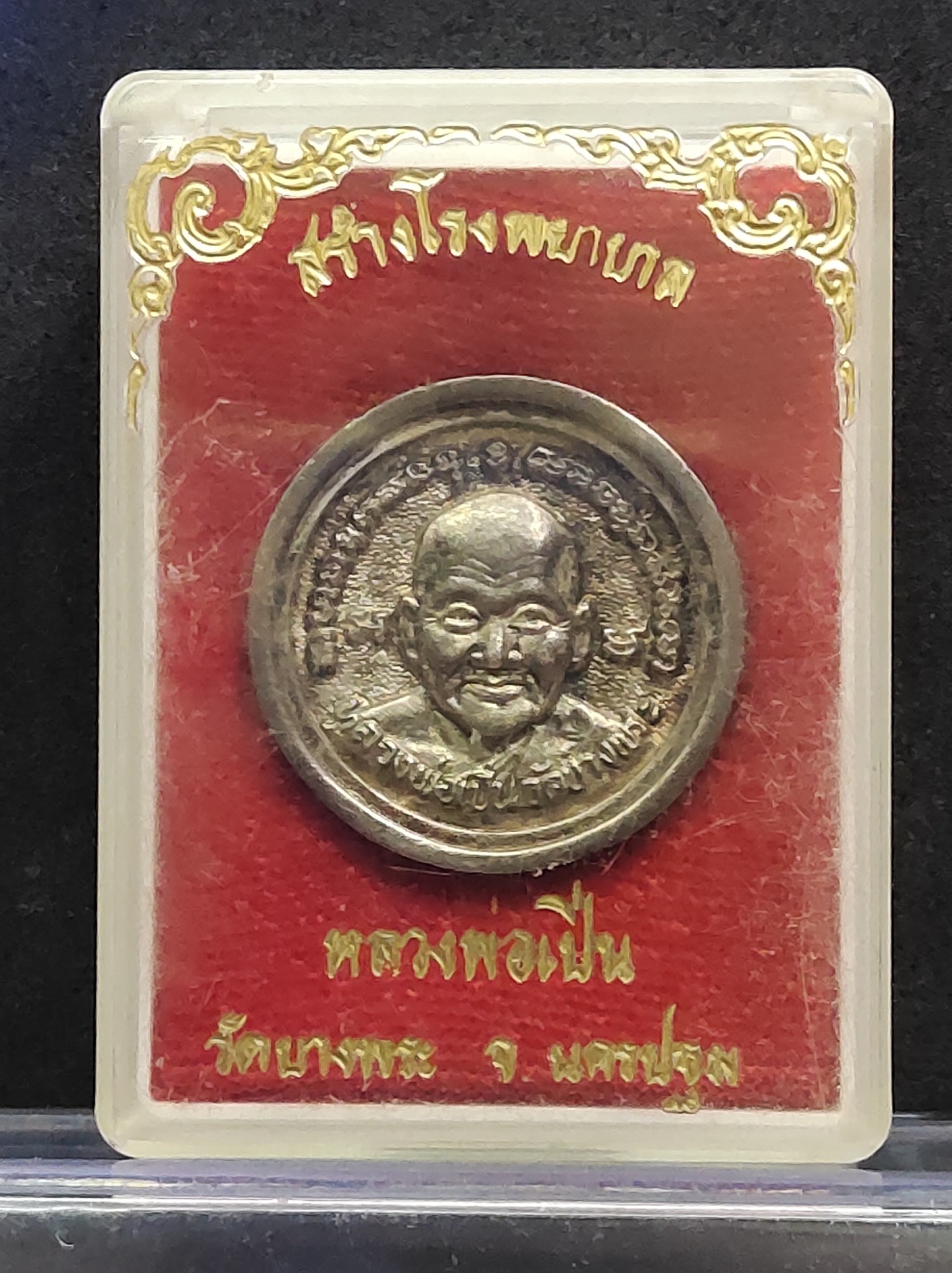 เหรียญล้อแม็ค รุ่นสร้างโรงพยาบาล หลวงพ่อเปิ่น วัดบางพระ จ.นครปฐม
