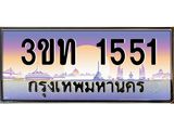 เลขทะเบียน 1551, ป้ายประมูล – 3ขท 1551,เลขสวยเหนือระดับ ในราคาพิเศษ, 3ขท 1551