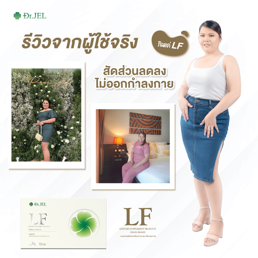 dr.jel LF รีวิว