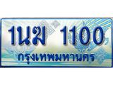 ป้ายประมูลรถตู้ทะเบียน 1100 ทะเบียนสวย - 1นฆ 1100 ที่คู่ควรกับรถคุณ,1นฆ 1100