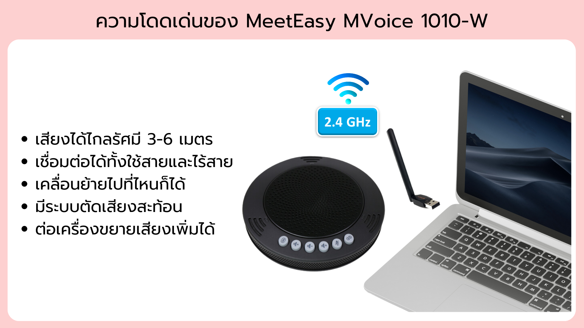 ไมโครโฟนลำโพง MeetEasy MVoice 1010-W เสียงได้ไกลรัศมี 3-6 เมตร เชื่อมต่อได้ทั้งใช้สายและไร้สาย เคลื่อนย้ายไปที่ไหนก็ได้ มีระบบตัดเสียงสะท้อน ต่อเครื่องขยายเสียงเพิ่มได้