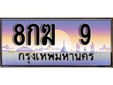ทะเบียนรถ 9 เลขประมูล ทะเบียนสวย 8กฆ 9 จากกรมขนส่ง - 8กฆ 9