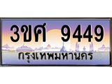 ทะเบียนรถ 9449, เลขประมูล ทะเบียนสวย – 3ขศ 9449,ทะเบียนประมูล ทะเบียนขนส่ง, 3ขศ 9449