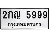 ทะเบียน 5999 ทะเบียนรถ 5999 - 2กญ 5999 ทะเบียนมงคล จากกรมขนส่ง, 2กญ 5999