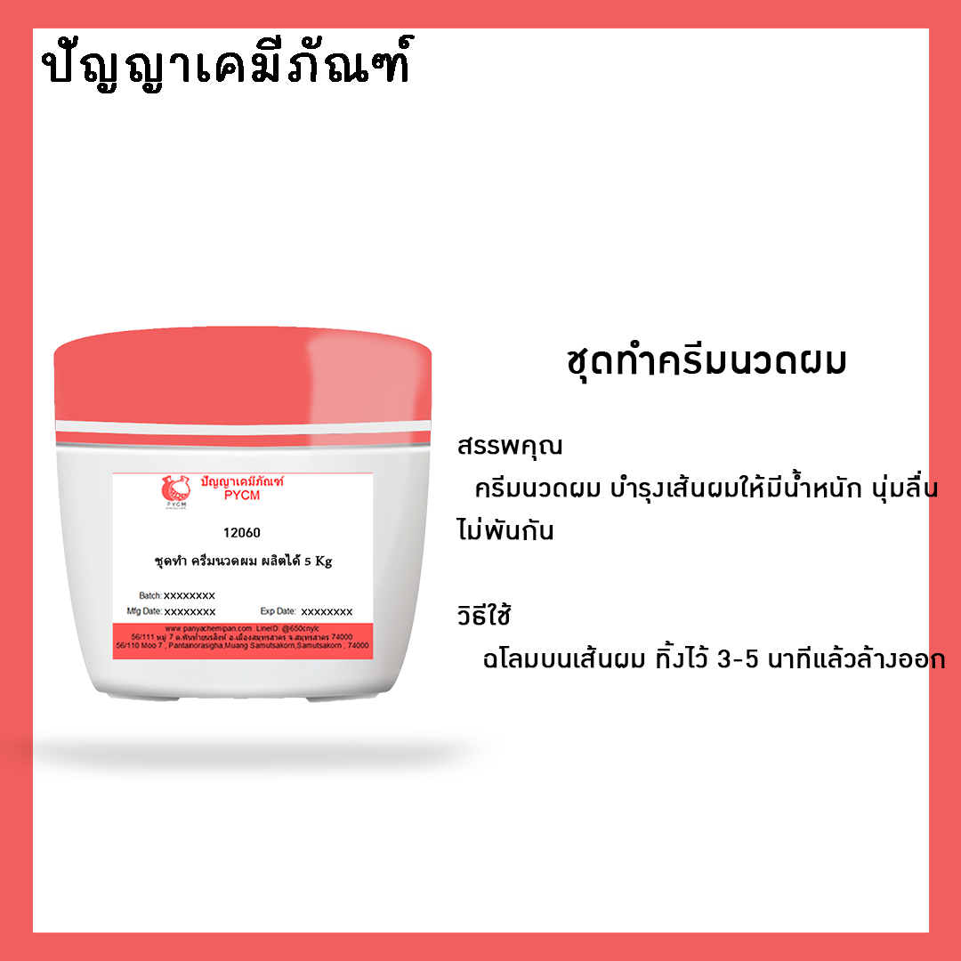 **ยกเลิกจำหน่าย** ✨ 12060 ชุดทำ ครีมนวดผม สามารถผลิตได่ 5 กก.