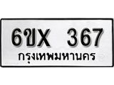 รับจองทะเบียน 367 –ทะเบียนรถเลข 367 หมวดใหม่เลขถูกใจจากกรมขนส่ง