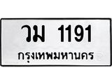 ทะเบียนมงคล 1191 หมวดเก่า ทะเบียนรถ 1191 - วม 1191 ทะเบียนสวย ทะเบียนมงคล ,วม 1191