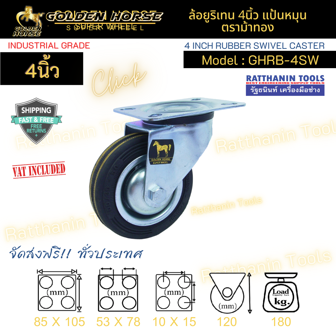 ลูกล้อยาง 4นิ้ว แป้นหมุน ตราม้าทอง สำเนา