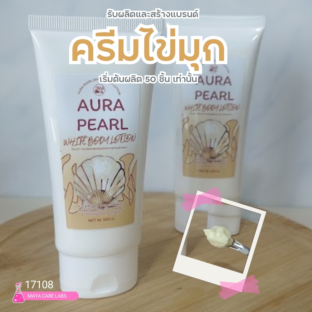 🍒17108 ครีมไข่มุก(ทาผิวกาย)