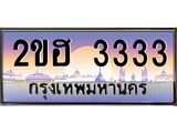 ,เลขทะเบียน 3333 ป้ายประมูล – 2ขฮ 3333 พร้อมส่งมอบ ในราคาพิเศษ ,2ขฮ 3333
