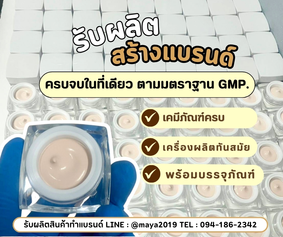 ผลิตครีมกันแดด พร้อมสร้างแบรนด์ครีมกันแดดแบบครบวงจร