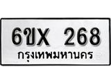 รับจองทะเบียน 268 –ทะเบียนรถเลข 268 หมวดใหม่เลขถูกใจจากกรมขนส่ง