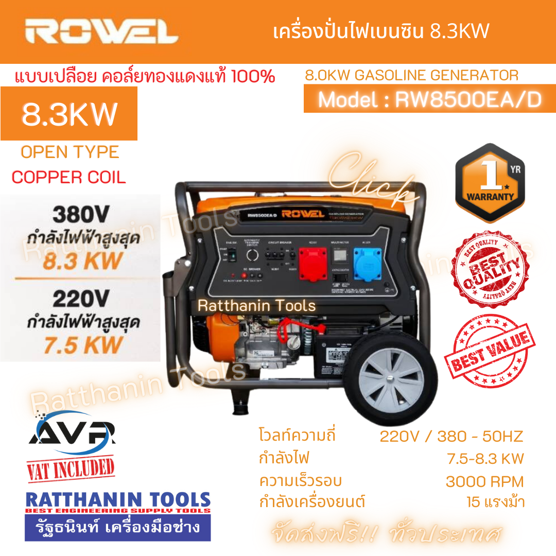 เครื่องปั่นไฟเบนซิน 8.0Kw ROWEL รุ่น RW8500EA/D 380V.