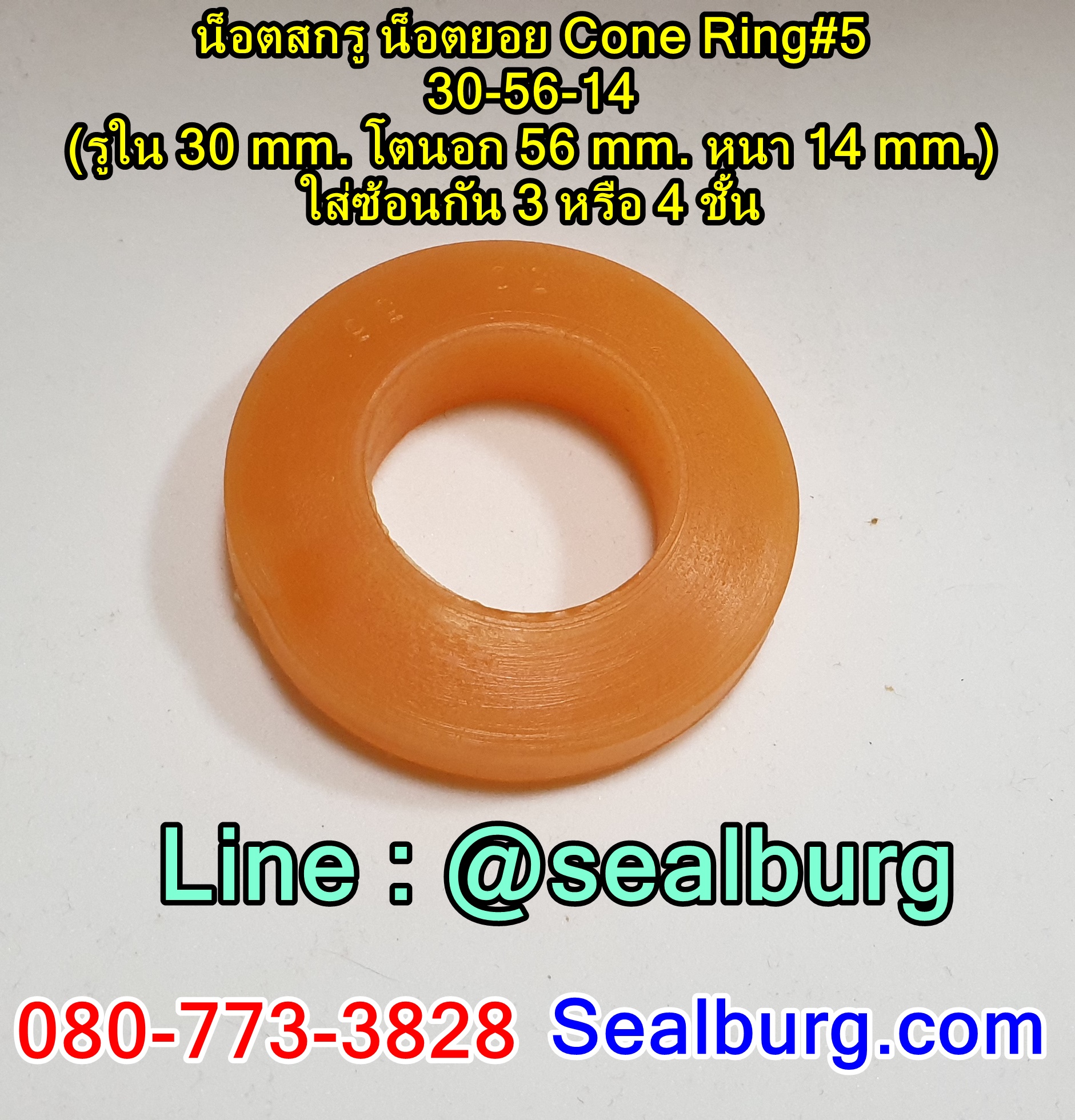 น็อตสกรู น็อตยอย Cone Ring#5 : 30-56-14