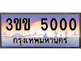 ทะเบียนรถ 5000 เลขประมูลทะเบียน 3ขข 5000 ทะเบียนมงคล โดย บริษัทออนไลน์ขายดี จำกัด , 3ขข 5000