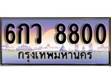 ทะเบียน 8800 เลขทะเบียนประมูล l 6กว 8800 l ทะเบียนสวย สำหรับรถคุณ, 6กว 8800