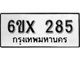 รับจองทะเบียน 285 –ทะเบียนรถเลข 285 หมวดใหม่เลขถูกใจจากกรมขนส่ง