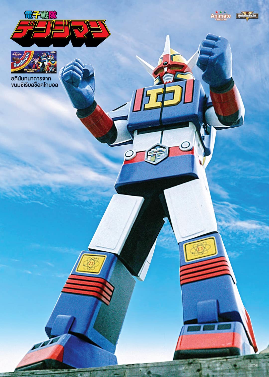 สมุดสะสมสติ๊กเกอร์ จักวาลหุ่นยนต์ ซุบเปอร์เซ็นไต +ขนมช๊อคโกบอล