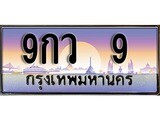 ทะเบียนประมูล 9 ทะเบียนรถ – 9กว 9,ทะเบียนมงคลเลขสวย จากกรมขนส่งฯ, 9กว 9
