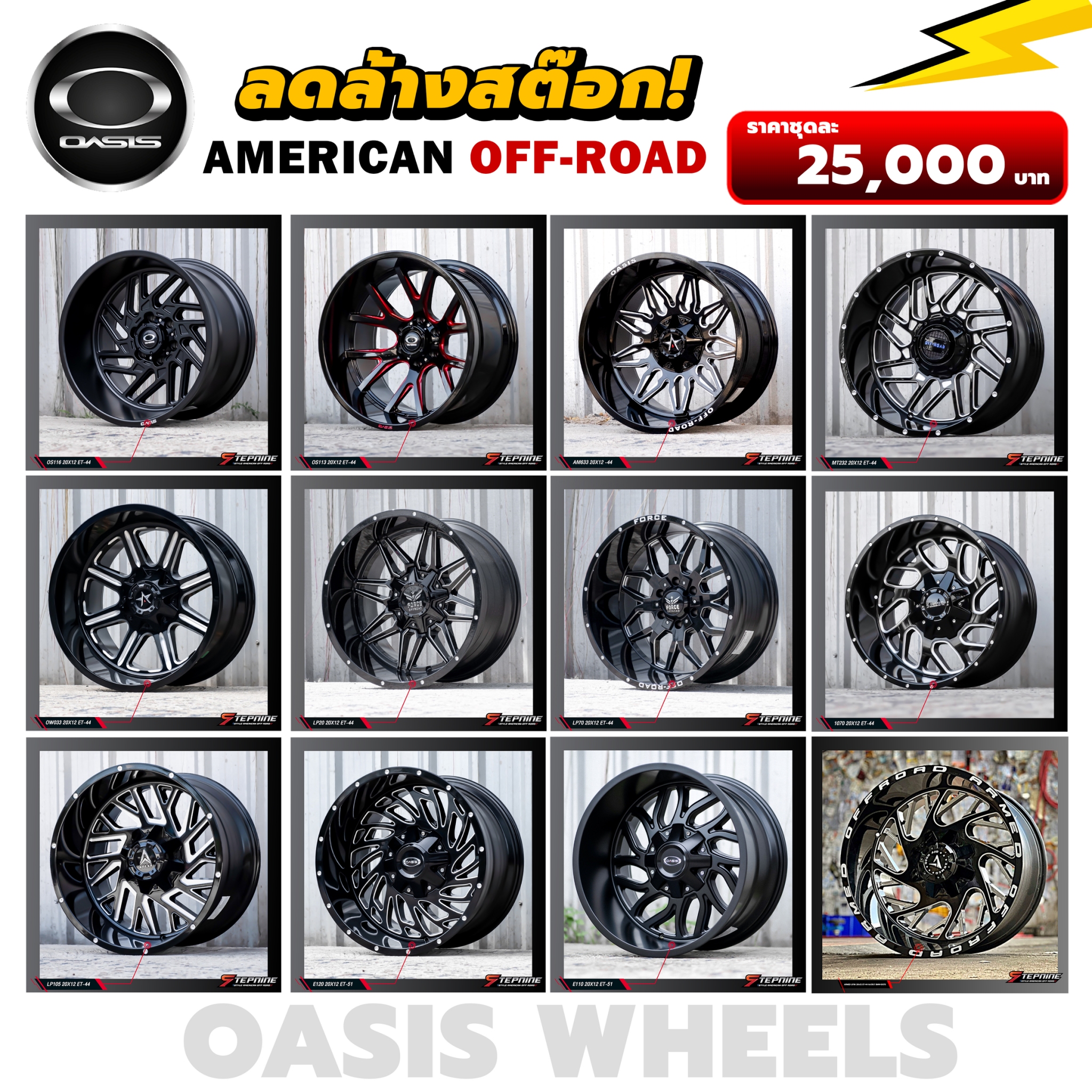 ด่วน! โปรโมชั่นราคาพิเศษที่ STEP9 ล้อ OFF-ROAD ทรงเมกาชุดละ 25,000 เท่านั้น!
