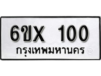 รับจองทะเบียน 100 –ทะเบียนรถเลข 100 หมวดใหม่เลขถูกใจจากกรมขนส่ง