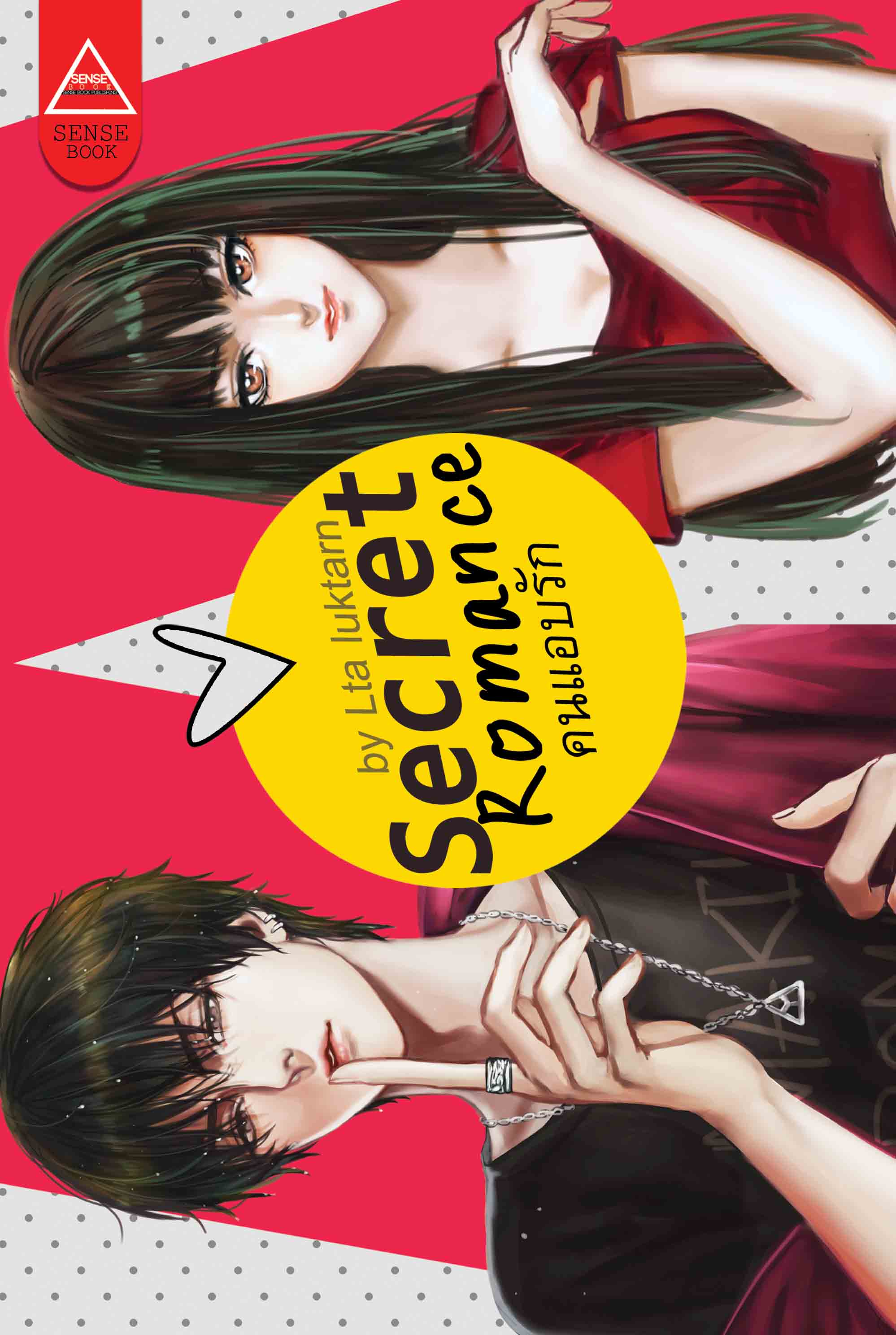 Secret Romance คนแอบรัก