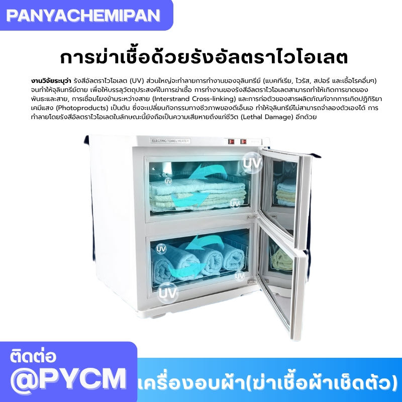 เครื่องอบผ้า (ฆ่าเชื้อผ้าเช็ดตัว) Towel Warmer and Sterilizer