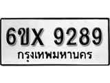 รับจองทะเบียน 9289 –ทะเบียนรถเลข 9289 หมวดใหม่เลขถูกใจจากกรมขนส่ง