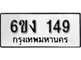 รับจองทะเบียนรถ 149 หมวดใหม่ 6ขง 149 ทะเบียนมงคล ผลรวมดี 24