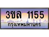 ทะเบียนประมูล 1155– 3ขล 1155,ทะเบียนมงคลเลขสวย จากกรมขนส่งฯ, 3ขล 1155