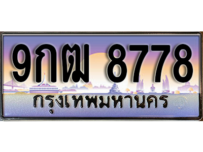ทะเบียนรถ 8778 เลขประมูลทะเบียน 9กฒ 8778 ทะเบียนมงคล โดย บริษัท ออนไลน์ขายดี จำกัด