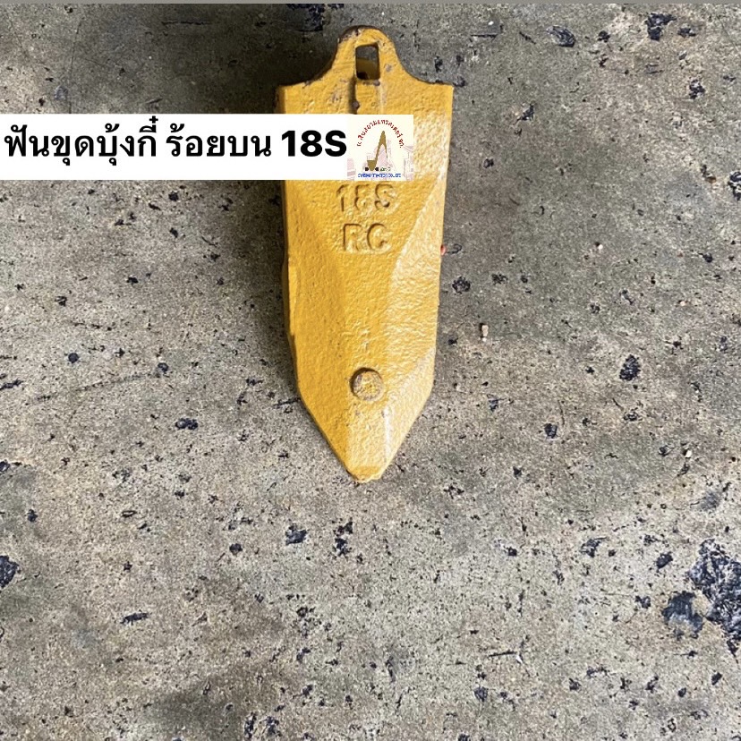 ฟันขุดบุ้งกี๋ ร้อยสลักด้านบน เบอร์ 18S (ขุดหิน)