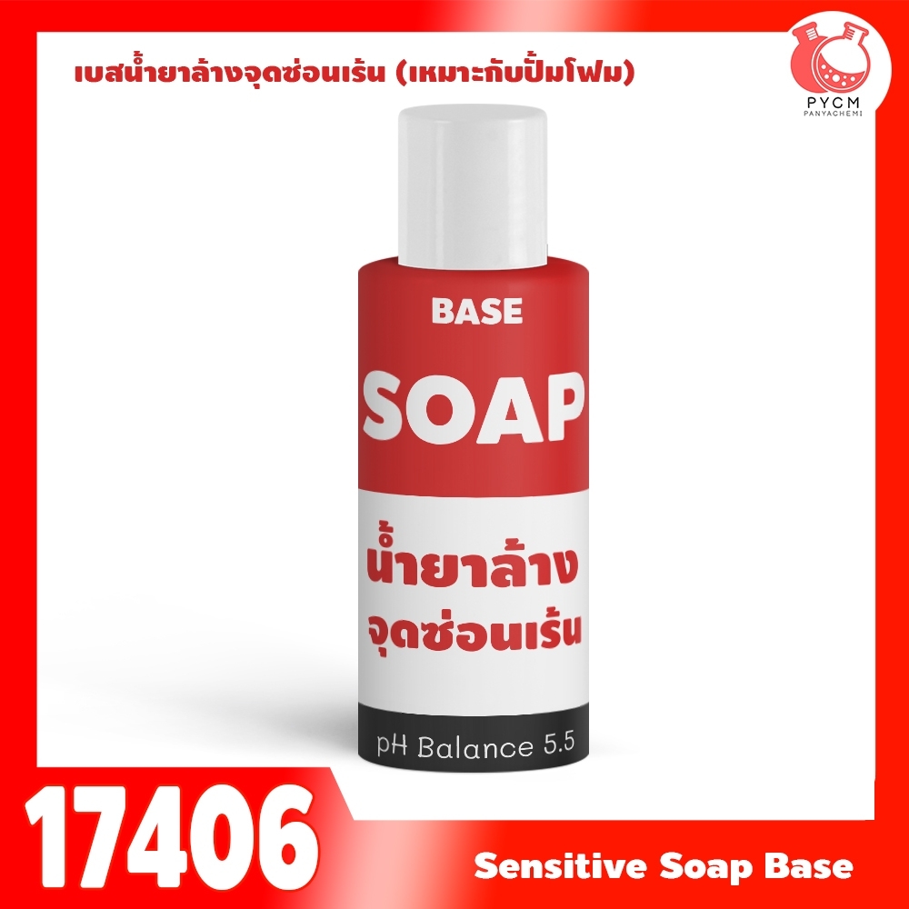 🍒17406 เบสน้ำยาล้างจุดซ่อนเร้น Non-SLS,Non-paraben
