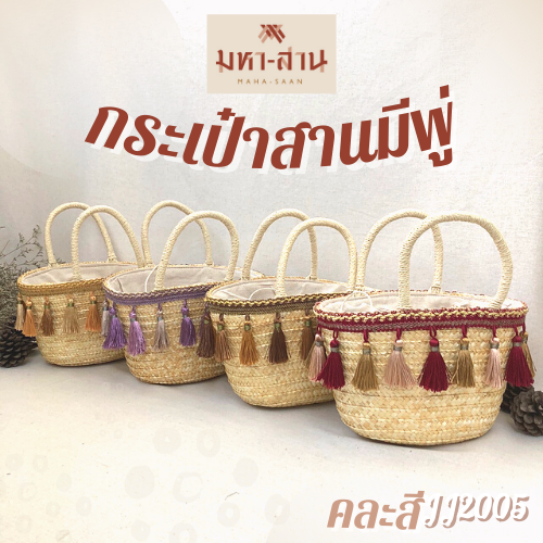 👜กระเป๋าสานมีพู่ คละ4สี👜 (JJ2005)