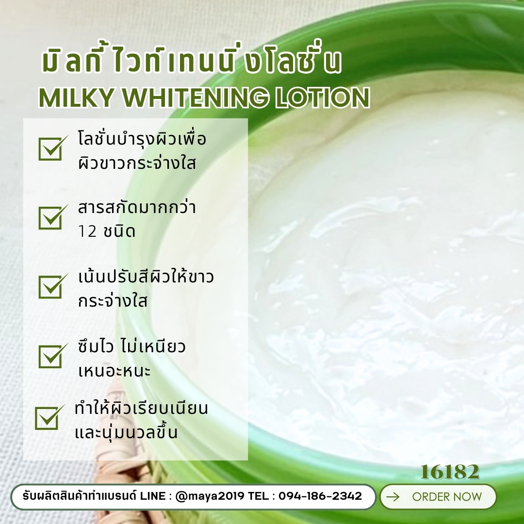 16182 ชุดทำ มิลกี้ไวท์เทนนิ่งโลชั่น-5kg